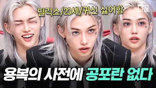 [#놀라운토요일] 나 필릭스 낭랑 23세, 내 사전에 공포란 취급 안 함(사실 귀신 싫어함😖) 일단 용복씨 용안이면 무서울 게 없긴 할 거 같아요^^