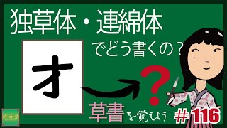 独草体・連綿体でどう書くの？#0116  【才】 草書を覚えよう