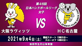 2021年9月4日　大阪ラヴィッツ　×　ＨＣ名古屋