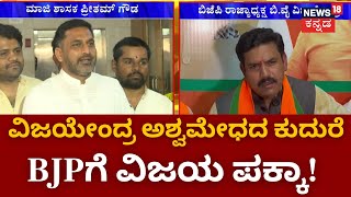 B Y Vijayendra As BJP President | BJP ರಾಜ್ಯಾಧ್ಯಕ್ಷ ಬಿ.ವೈ ವಿಜಯೇಂದ್ರ ಪರ ಆಪ್ತರ ಬ್ಯಾಟಿಂಗ್! |BJP Politics