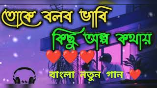 Amar mon tor paray lofi - তোকে বলবো ভাবি কিছু অল্প কথায়