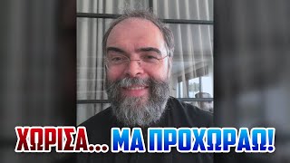 Χώρισα... Μα η ζωή συνεχίζεται!!!