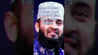 নামাজে সালাম ফিরানোর আগেই চান #mizanur_rahman_azhari #youtubeshorts #trendingshorts #whatsappstatus