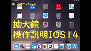 iPad アクセシビリティ 拡大鏡設定方法・使い方