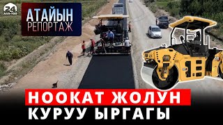 Ноокат жолун куруу ыргагы | Атайын репортаж