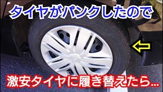 【 タイヤがパンク 】激安タイヤを一本だけ替えた結果…