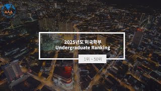 2025년도 미국 대학 Undergraduate 1 ~ 50위(by U.S news ranking Report) | 20년 경력 강남 AAA유학