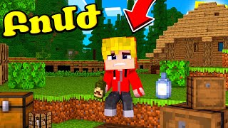 ԴԱՐՁԱ ԲՈՄԺ ԵՎ ԿՈՐՑՐԵՑԻ ՓՈՂԵՐՍ?! MINECRAFT HAYEREN