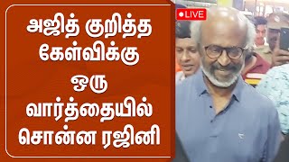 நடிகர் அஜித் குறித்த கேள்வி..?? ஒரே வார்த்தையில் சொன்ன ரஜினி..? |RAJINIKANTH |AJITHKUMAR