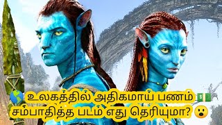 உலகத்தில் அதிகமாய் பணம் சம்பாதித்த படம் | The highest income movie in the world in tamil | Marmangal