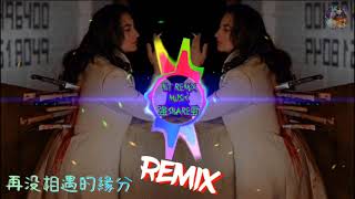 ❴精選❵沒相遇的緣分🌈誰說時間療傷的良藥💯強勁Remix🎧