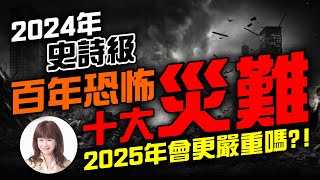 2024年史詩級，百年恐怖十大災難，2025年會更嚴重嗎？！【林海陽】_20241231