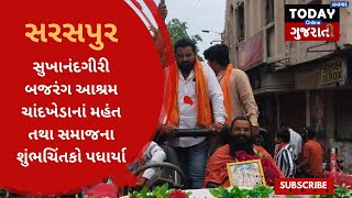 સુખાનંદગીરી બજરંગ આશ્રમે ચાંદખેડાનાં મહંત તથા સમાજના શુંભચિંતકો પધાર્યા