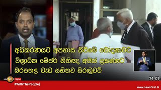 🔺අධිකරණයට අපහාස කිරීමේ චෝදනාවට විශ්‍රාමික මේජර් නීතිඥ අජිත් ප්‍රසන්නට බරපතළ වැඩ සහිතව සිරඬුවම්