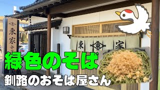 【冷たいそば】釧路　東家若竹分店　美味しいそば