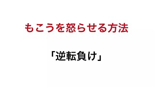 もこうを怒らせる方法 2