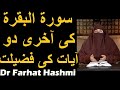 Surah Baqarah ki Akhri 2 Ayat ki Fazilat | Dr Farhat Hashmi