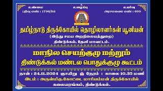 தமிழ்நாடு திருக்கோவில் தொழிலாளர்கள் யூனியன் மாநில செயற்குழு திண்டுக்கல் மண்டல பொதுக்குழு கூட்டம்