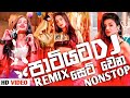 2024 New Sinhala Songs||New Sinhala Dj Remix 2024||New Sinhala song collection 2024