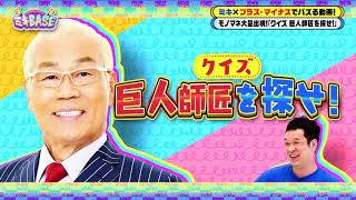 ものまね爆連発‼【巨人師匠を探せ】　ミキ × プラス・マイナス