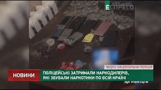 Полицейские задержали наркодилеров, которые сбывали наркотики по всей стране