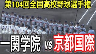 【ダイジェスト】延長戦になる熱戦！京都国際 vs 一関学院　第104回全国高校野球選手権大会