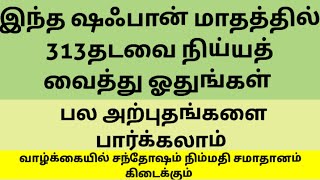 இந்த ஷஃபான் மாதத்தில் நிய்யத் வைத்து ஓதுங்கள்.இதுவரை நடக்காது என்று நினைக்கும் காரியங்கள் நடக்க.