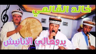 خالد الڨالمي - يدوهالي الأنانيش