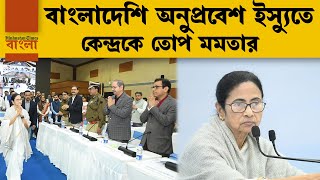 'বর্ডার দিয়ে গুণ্ডা পাঠানো হচ্ছে..এটা BSFর অনেক ভিতরের কাজ', অবৈধ অনুপ্রবেশ নিয়ে কোন ইঙ্গিত মমতার?