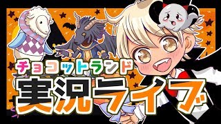 【ゲーム実況】チョコットランド　宿周回？！2019/12/06