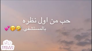 قصة| حب من اول نظره بالمستشفى..