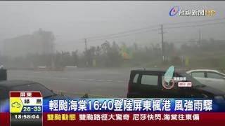 輕颱海棠16:40登陸屏東楓港風強雨驟