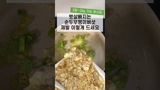 급찐급빠 할 사람 🙋🏻‍♀️ 3일만에 살빠지는 순두부팽이버섯 이렇게 드세요!