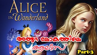 Alice in wonderland Part-3 Malayalam- ആലീസ് ഇൻ വണ്ടർലാൻഡ്