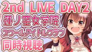 【同時視聴】初見で楽しむラブライブ！蓮ノ空女学院スクールアイドルクラブ 2nd Live Tour 〜Blooming with ○○○〜【Vtuber/紅乃みやこ/Link！Like！】#蓮ノ空