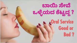 Oral Sex - Good or Bad ?  ಬಾಯಿ ಸಂಭೋಗ ಒಳ್ಳೆಯದ ಕೆಟ್ಟದ್ದ? Dr C Sharath Kumar, Sexologist, Bangalore 10.