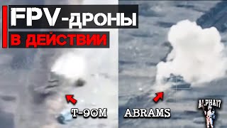 Уничтожен очередной Абрамс и т-90м "Прорыв" | FPV дроны в действии