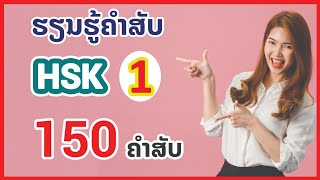 150 ຄຳສັບ HSK1 ສະບັບເຕັມ | 150 คําศัพท์ HSK1