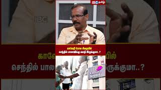 Kauveri போல சிறையில் Senthil Balaji -க்கு வசதி இருக்குமா..? - Crime Selvaraj | IBC Tamil | DMK