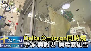 Delta.Omicron同時燒 專家:美國將現「病毒暴風雪」｜十點不一樣20211219