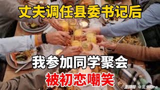 丈夫调任后，我参加同学聚会，被初恋嘲笑