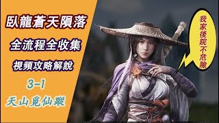 【臥龍：蒼天隕落】3-1 天山覓仙踪 4K ULTRA HD｜Wolong Fallen Dynasty 全流程全收集｜【黑桐谷歌】遊戲視頻攻略解说