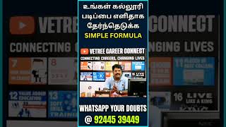 உங்கள் கல்லூரி படிப்பை எளிதாக தேர்ந்தெடுக்க SIMPLE FORMULA