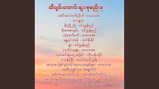 လက်ဝဲသုန္ဒရ − မာမာအေး