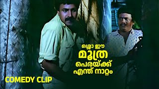 ശ്ശൊ ഈ മൂത്ര പെരയ്ക്ക് എന്ത് നാറ്റം Nagarathil Samsaravishayam Best Malayalam Comedy Scene