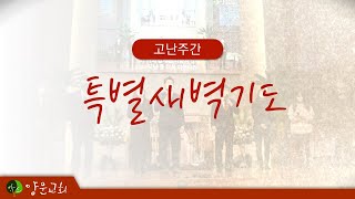 2023.04.04. 안산양문교회 고난주간 특별새벽기도