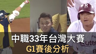 中職33年台灣大賽G1：保拉殺手不敵狂威殺手！樂天九上為何不推豪勁救援？