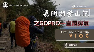 嘉明湖遇上天氣狀況差怎麼辦？沒經驗能登高山嗎？山永遠都在｜開啟CC字幕