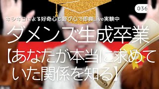 ダメンズ生成卒業！あなたが本当に求めていたパートナーとの関係を知る【キシキコ覚醒デザインラボ】037