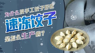 制造科普:速冻饺子是怎么生产的？速冻水饺为什么没手工饺子好吃？